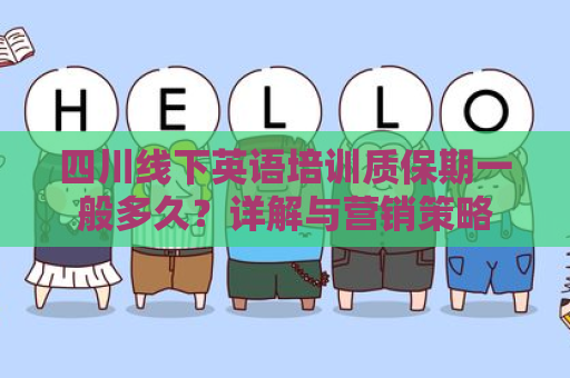 四川线下英语培训质保期一般多久？详解与营销策略