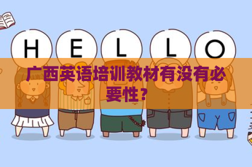 广西英语培训教材有没有必要性？