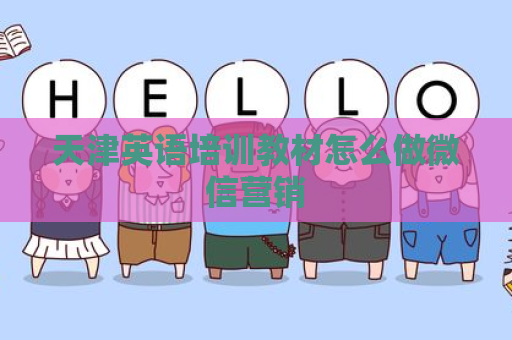 天津英语培训教材怎么做微信营销