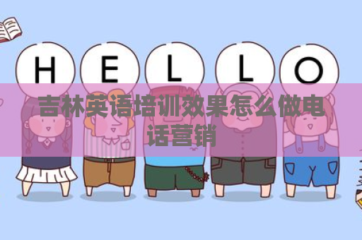 吉林英语培训效果怎么做电话营销