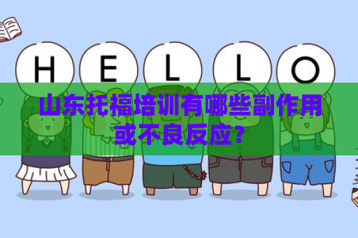 山东托福培训有哪些副作用或不良反应？