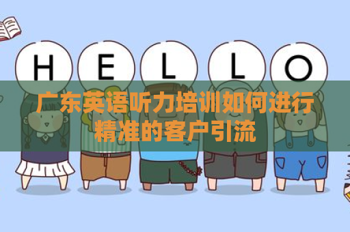 广东英语听力培训如何进行精准的客户引流