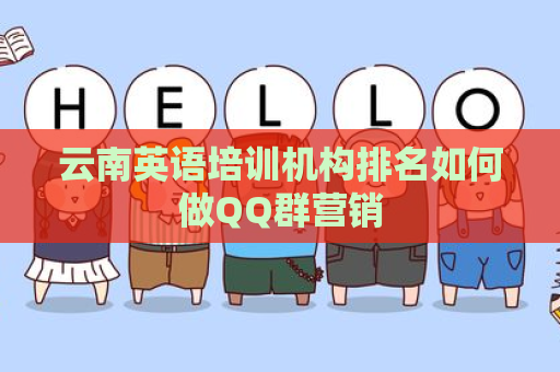 云南英语培训机构排名如何做QQ群营销