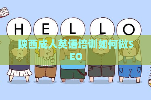 陕西成人英语培训如何做SEO