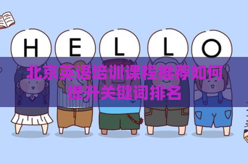 北京英语培训课程推荐如何提升关键词排名