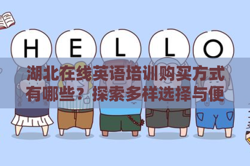 湖北在线英语培训购买方式有哪些？探索多样选择与便捷途径
