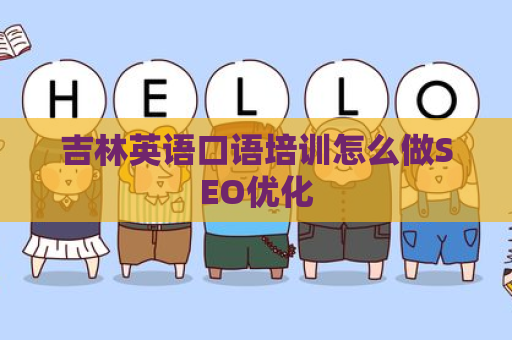 吉林英语口语培训怎么做SEO优化