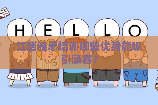 江西雅思培训哪些优势能吸引顾客？