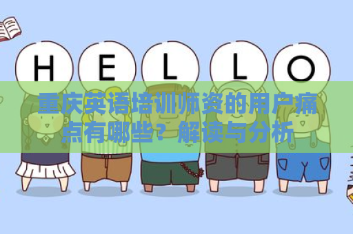 重庆英语培训师资的用户痛点有哪些？解读与分析