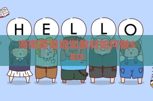 海南英语培训教材如何做SEO