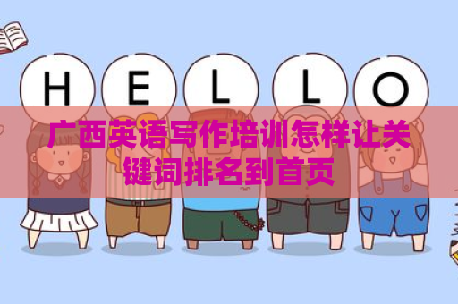 广西英语写作培训怎样让关键词排名到首页