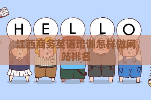 江西商务英语培训怎样做网站排名