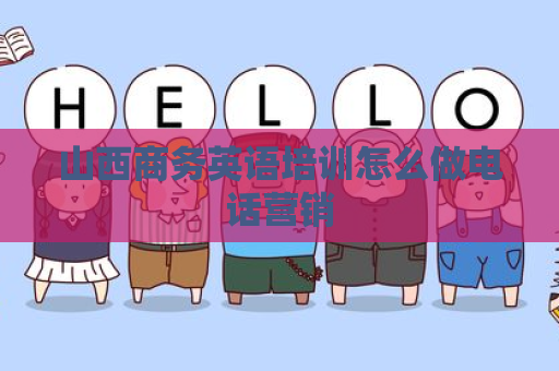 山西商务英语培训怎么做电话营销
