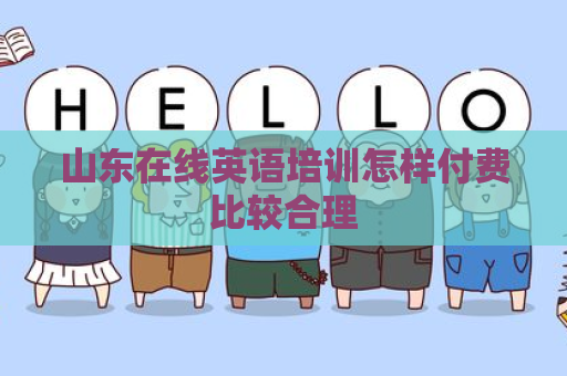 山东在线英语培训怎样付费比较合理
