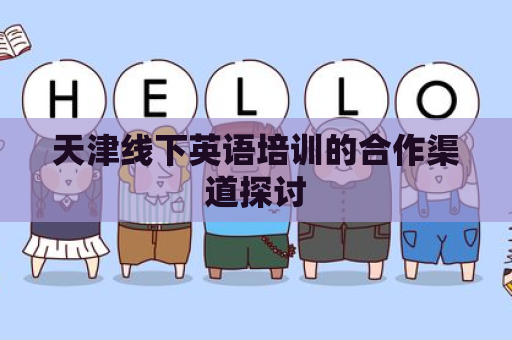 天津线下英语培训的合作渠道探讨