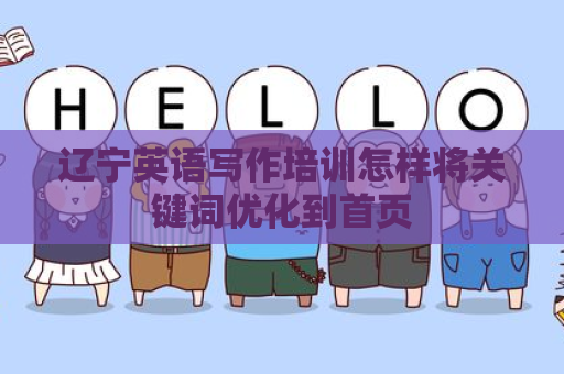 辽宁英语写作培训怎样将关键词优化到首页