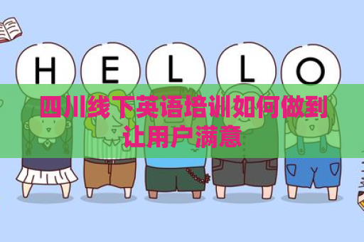 四川线下英语培训如何做到让用户满意