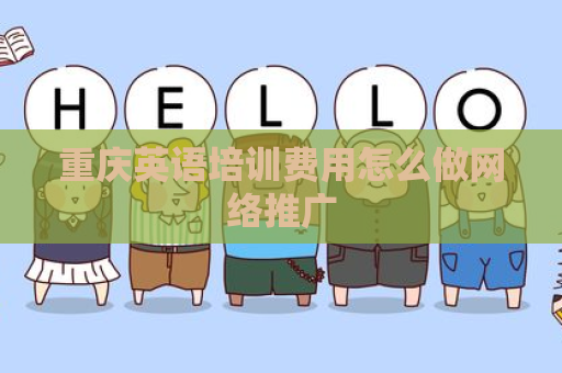 重庆英语培训费用怎么做网络推广