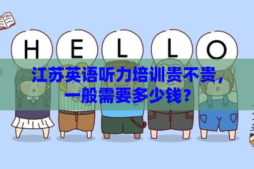 江苏英语听力培训贵不贵，一般需要多少钱？