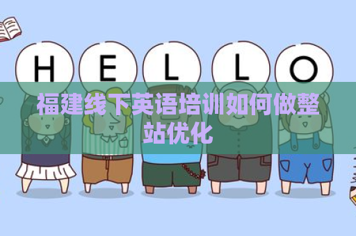 福建线下英语培训如何做整站优化