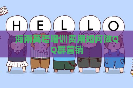 海南英语培训费用如何做QQ群营销
