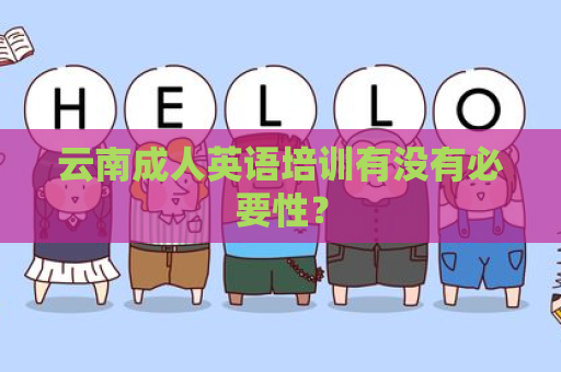 云南成人英语培训有没有必要性？