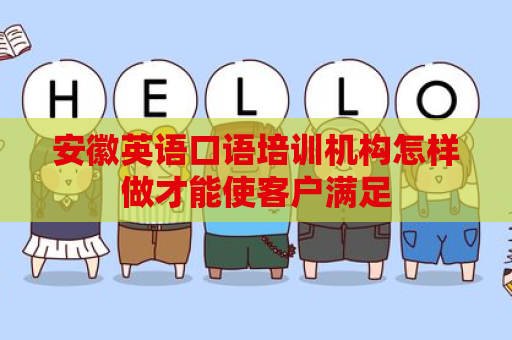 安徽英语口语培训机构怎样做才能使客户满足