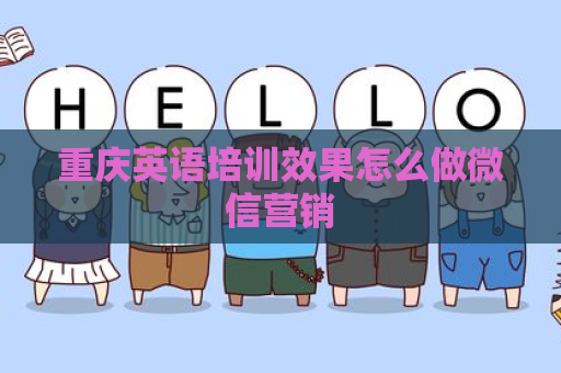 重庆英语培训效果怎么做微信营销