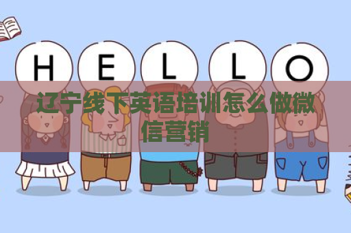 辽宁线下英语培训怎么做微信营销