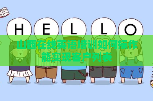 山西在线英语培训如何操作能实现客户列表