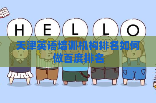 天津英语培训机构排名如何做百度排名