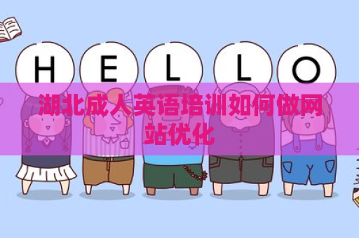 湖北成人英语培训如何做网站优化