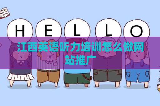 江西英语听力培训怎么做网站推广
