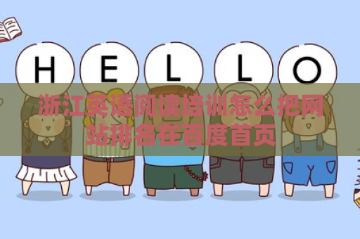 浙江英语阅读培训怎么把网站排名在百度首页