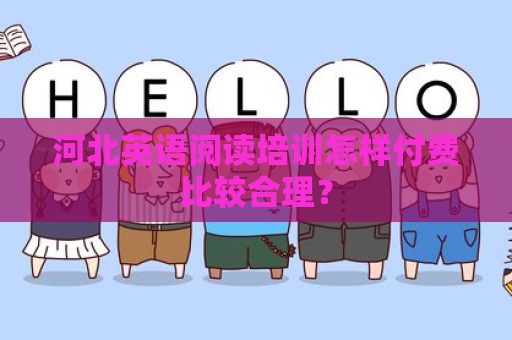河北英语阅读培训怎样付费比较合理？