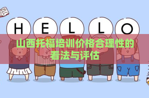 山西托福培训价格合理性的看法与评估