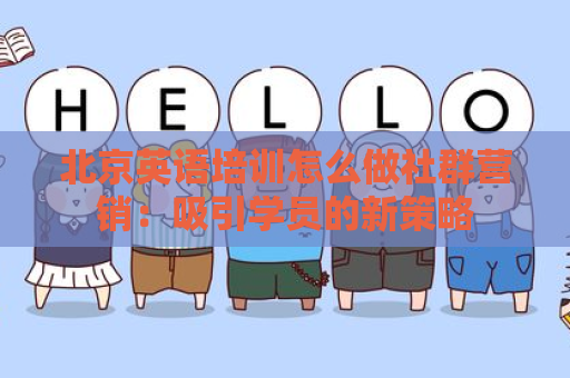 北京英语培训怎么做社群营销：吸引学员的新策略