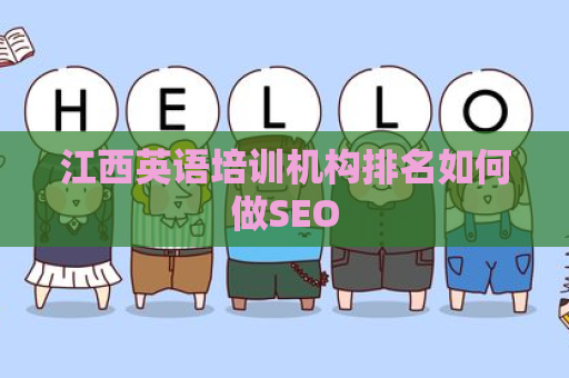 江西英语培训机构排名如何做SEO