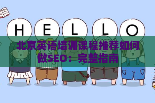 北京英语培训课程推荐如何做SEO：完整指南