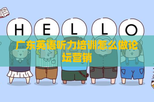 广东英语听力培训怎么做论坛营销