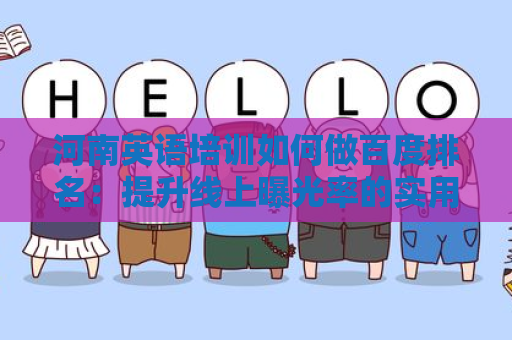 河南英语培训如何做百度排名：提升线上曝光率的实用指南