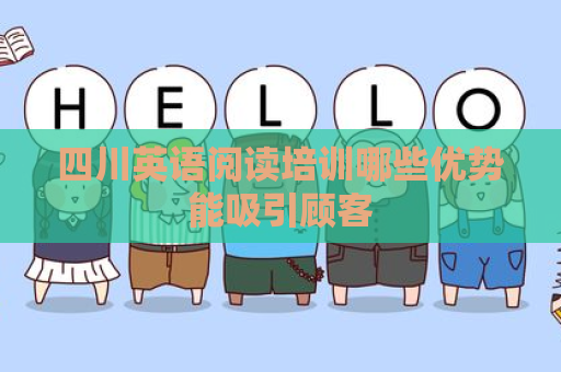 四川英语阅读培训哪些优势能吸引顾客