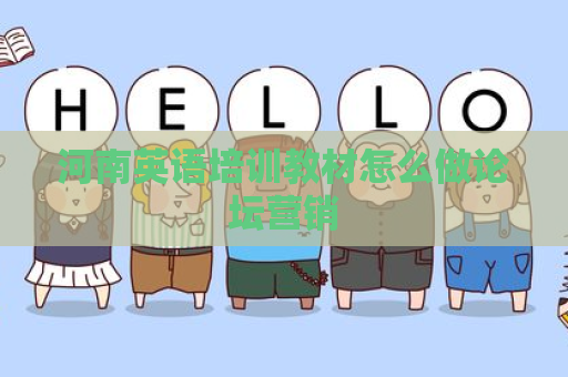 河南英语培训教材怎么做论坛营销