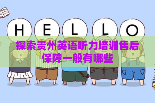 探索贵州英语听力培训售后保障一般有哪些