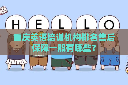 重庆英语培训机构排名售后保障一般有哪些？