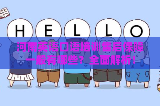 河南英语口语培训售后保障一般有哪些？全面解析！