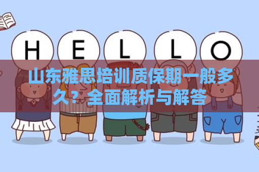 山东雅思培训质保期一般多久？全面解析与解答