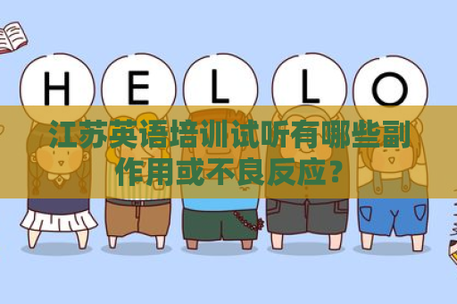 江苏英语培训试听有哪些副作用或不良反应？