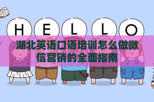湖北英语口语培训怎么做微信营销的全面指南