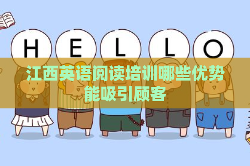 江西英语阅读培训哪些优势能吸引顾客